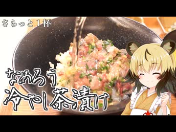 おつかれごはん#240「なめろう冷やし茶漬け」