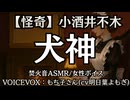 【怪奇】小酒井不木『犬神』もち子さん 大人向け聞く読書 女性ボイス 寝落ちASMR オーディオブック