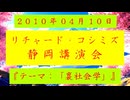 【2010年04月10日 ：『「 リチャード・コシミズ 静岡講演会 」②｟ 改良版 ｠』】