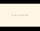 アンダーサイド・サンダー/鳴花ヒメ