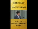 【G7サミット SNSにおける未成年保護で 成果文書】木原稔 官房長官 記者会見 生中継（2026年6月18日午前）【2026/6/18】