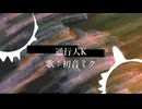 初音ミク/通行人K【オリジナル曲】