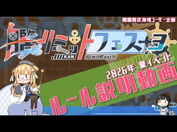 【艦これ×ユーザー企画】艦リミットフェス3＊ルール説明【2026夏イベント】