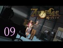 【初見】＃09 ZERO ESCAPE 刻のジレンマを実況プレイ！
