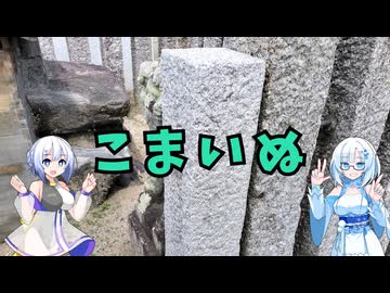 雪さんたちの狛犬見聞録 その19【VOICEVOX解説】