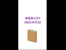 ゆるボイス7