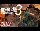 絆ストーリー エリ、泉【龍が如く極3】#sab10
