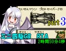 ミニ四駆GB RTA【2:50:04】 part3