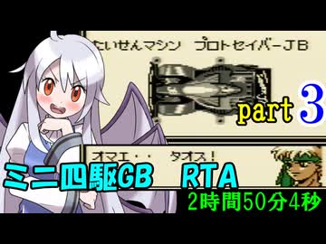 ミニ四駆GB RTA【2:50:04】 part3