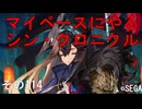 マイペースにやる『シン・クロニクル』その114