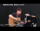 【2026年05月】湯毛スタジオ弾き語りライブ配信（後半）