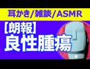 【KU100・雑談】入院&全身麻酔&腫瘍摘出手術の報告【ASMR・耳かき・バイノーラル】