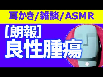【KU100・雑談】入院&全身麻酔&腫瘍摘出手術の報告【ASMR・耳かき・バイノーラル】