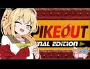 宮舞さん弦巻さんFE #２【スパイクアウトFE】