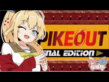 宮舞さん弦巻さんFE #２【スパイクアウトFE】