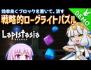 【Lapistasia】雫のデモ版プレイ日記 その28【A.I.VOICE実況プレイ】