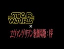 ヱヴァンゲリヲン新劇場版:序 スターウォーズ エディション(？)