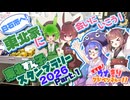 【VOICEROID旅行】白石へ！東北家に会いにいこう！～東北ずん子スタンプラリー2026 Part.1～【すすめ！ウナきりアドベンチャー！！】【ソフトウェアトーク旅行】