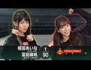 相羽あいな 富田麻帆のI Love プロレスリング 第82試合 (part1/2)