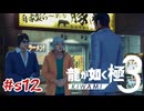 1秒で前言撤回の龍 四章サブストーリー【龍が如く極3】#sab12