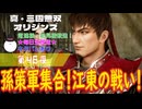 【（ネタバレあり）常連様・初見様大歓迎！江東の戦い、ついに始まる！孫策編第4章・牛渚の戦い！】真・三國無双 ORIGINS（オリジンズ） こつこつプレイ 第46夜（通常動画版）