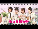 【ひなもりemoMemi】botばっか／ファントムシータ 踊ってみた