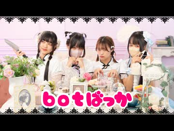 【ひなもりemoMemi】botばっか／ファントムシータ 踊ってみた