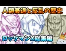 【設定解説】ロックマンXシリーズ総集編【ゲームバックストーリー昔話】