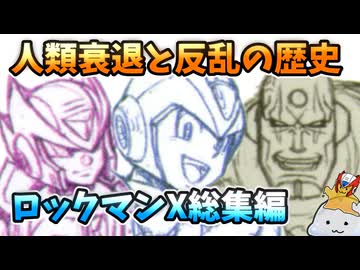 【設定解説】ロックマンXシリーズ総集編【ゲームバックストーリー昔話】