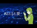 AIとIと愛 / SaiNa feat.花隈千冬