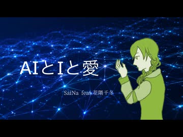 AIとIと愛 / SaiNa feat.花隈千冬