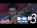 見透かされる過去と未来 伝説の男が歩むその先【龍が如く極3】#sab13