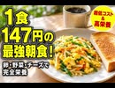 1食147円コーヒ込みの最強朝食！卵・野菜・チーズで完全栄養