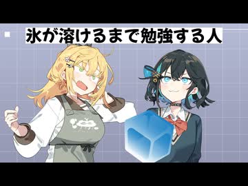 【コント】氷が溶けるまで勉強する人