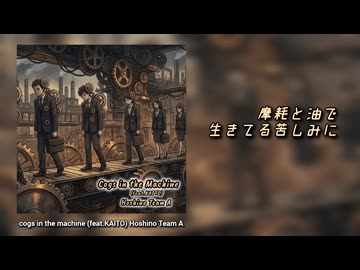 【KAITO】cogs in the machine 【オリジナル曲】