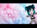 【UTAU】 高音厨音域テスト 【キャンディ デ モソング】