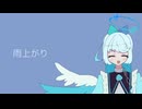 雨上がり/アメイズ・メイズ・ノワゼット