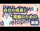 自分の可能性を見つめる瞑想- 8分