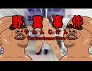 野   糞   事   件                                                    やふんじけん