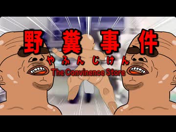 野   糞   事   件                                                    やふんじけん
