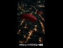 【FF7リメイク】パラシュートでスラムへ帰還