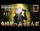 【シュレディンガーズ・コール】＃１１　喜劇作家チェホー【ネタばれあり】