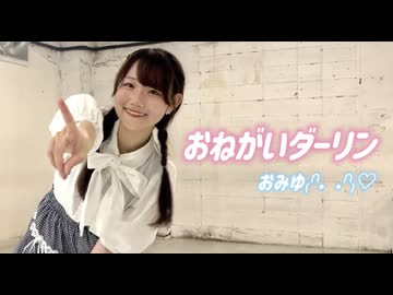 【おみゆ】おねがいダーリン　踊ってみた【定点】