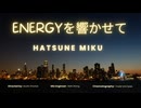 【初音ミク】ENERGYを響かせて【オリジナル】
