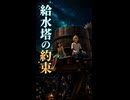 【FF7リメイク】給水塔で交わしたクラウドとティファの約束