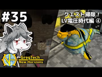 【GregTech: New Horizons】地平線の先を目指す旅 #35 - クエスト掃除！LV電圧時代編④【鹿狼実況】