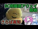 【アウェイ観戦】SC相模原サポーターによる高知ユナイテッドSCアウェイ観戦旅二日目その3【帰宅の様子だけ】