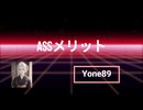 ASSメリット