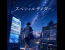 スペシャルサイダー/桐ヶ谷スピア