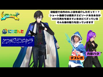 【#Vファン座談会】Vファン座談会 #26《今回の特集：四季凪アキラ》